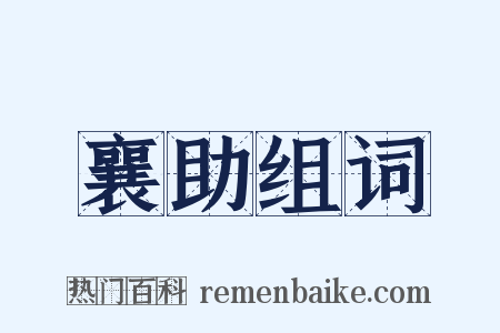 襄助组词是什么意思的图片